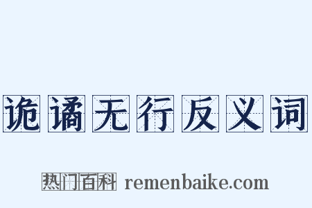 诡谲无行反义词是什么意思的图片
